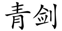 青剑的解释
