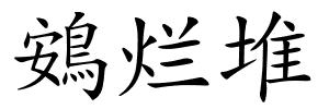 鴳烂堆的解释