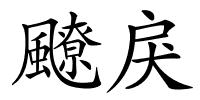 飉戾的解释