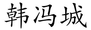 韩冯城的解释