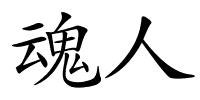 魂人的解释