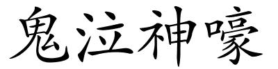 鬼泣神嚎的解释