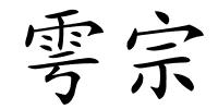 雩宗的解释