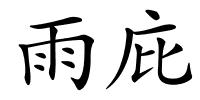 雨庇的解释