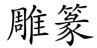 雕篆的解释