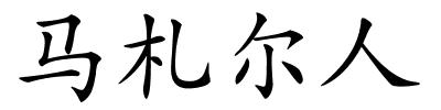 马札尔人的解释