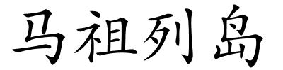 马祖列岛的解释