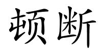 顿断的解释