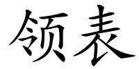 领表的解释