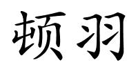顿羽的解释