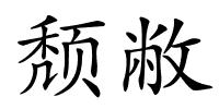 颓敝的解释