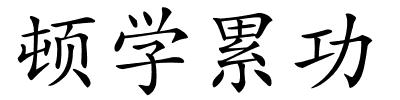 顿学累功的解释