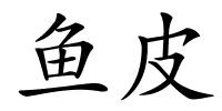 鱼皮的解释