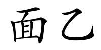 面乙的解释