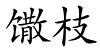 馓枝的解释