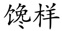 馋样的解释