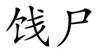 饯尸的解释