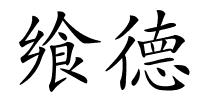 飨德的解释