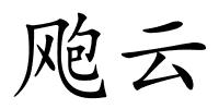 飑云的解释