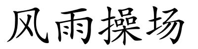 风雨操场的解释