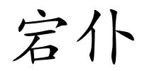 宕仆的解释