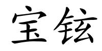 宝铉的解释