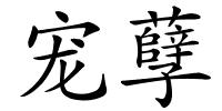 宠孽的解释