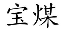 宝煤的解释