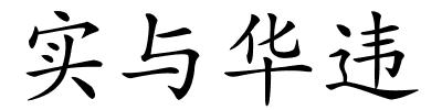 实与华违的解释