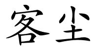 客尘的解释