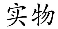 实物的解释