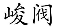 峻阀的解释