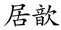 居歆的解释