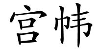 宫帏的解释