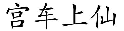 宫车上仙的解释