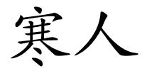 寒人的解释