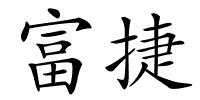 富捷的解释
