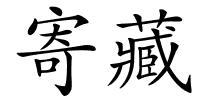 寄藏的解释
