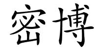 密博的解释