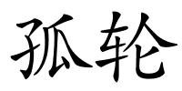 孤轮的解释