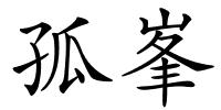 孤峯的解释