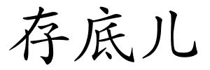 存底儿的解释
