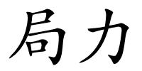 局力的解释