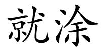 就涂的解释