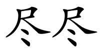 尽尽的解释