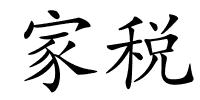 家税的解释