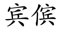 宾傧的解释
