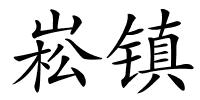 崧镇的解释