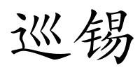 巡锡的解释