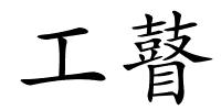 工瞽的解释